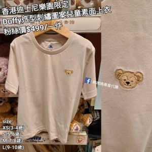 香港迪士尼樂園限定 Duffy 造型刺繡圖案兒童素面上衣